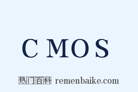 CMOS是什么意思的图片